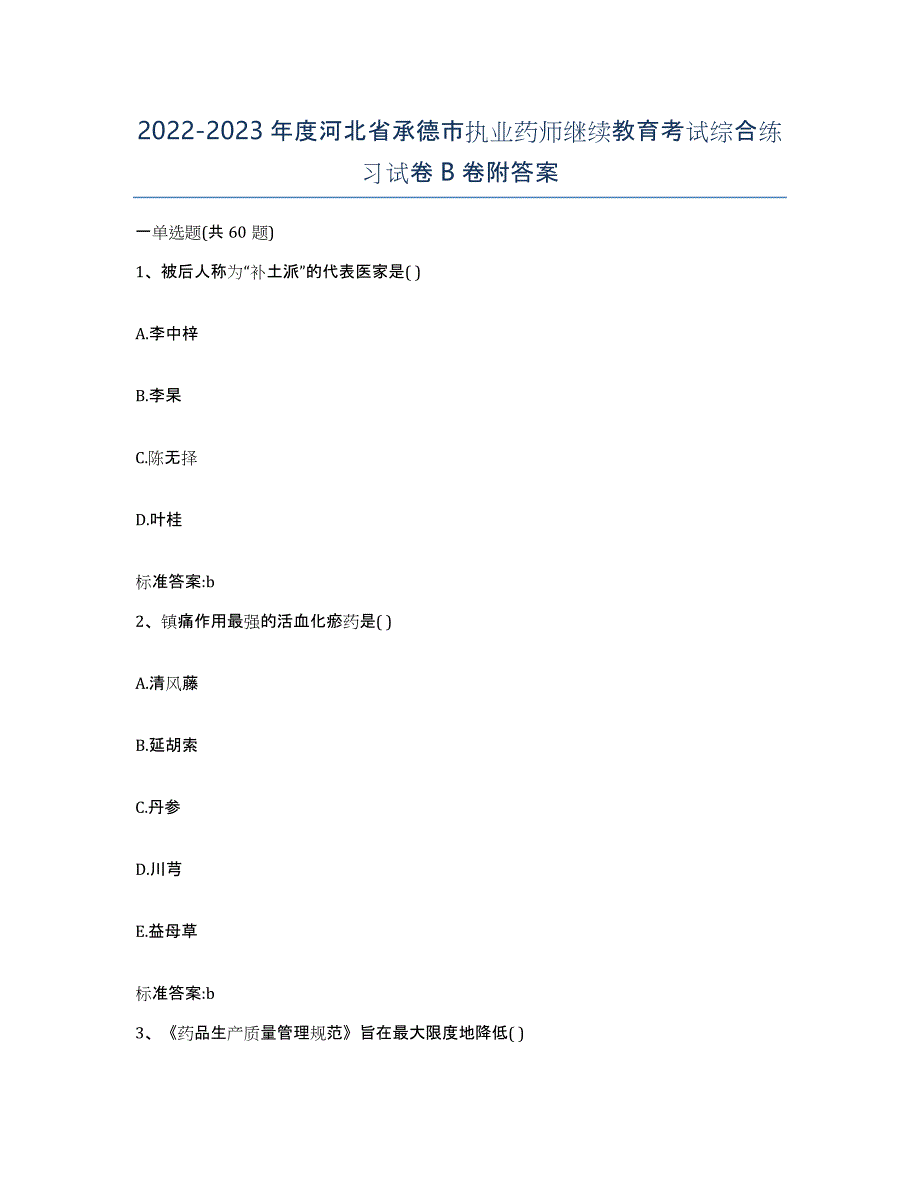 2022-2023年度河北省承德市执业药师继续教育考试综合练习试卷B卷附答案_第1页