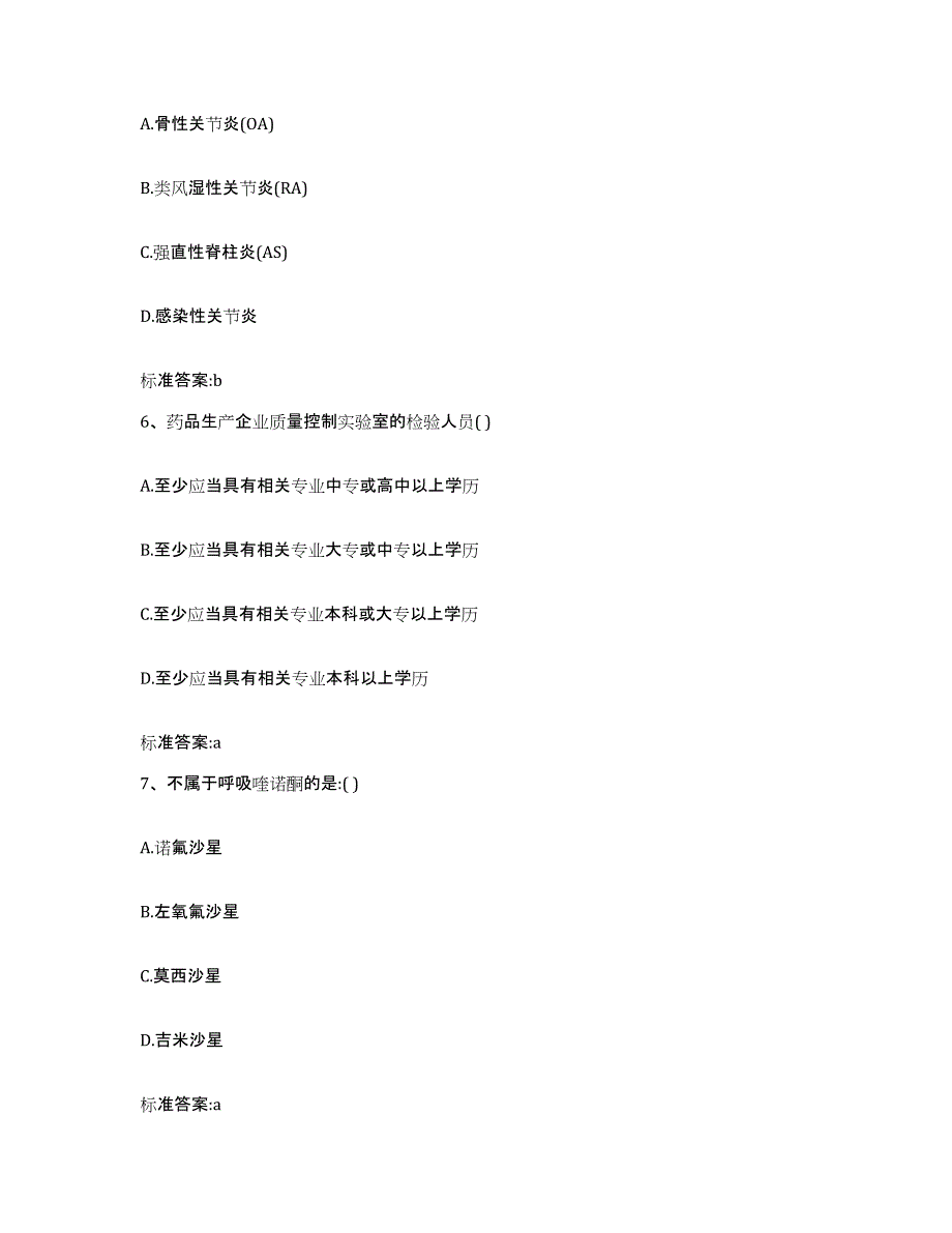 2022-2023年度河北省石家庄市辛集市执业药师继续教育考试自我提分评估(附答案)_第3页