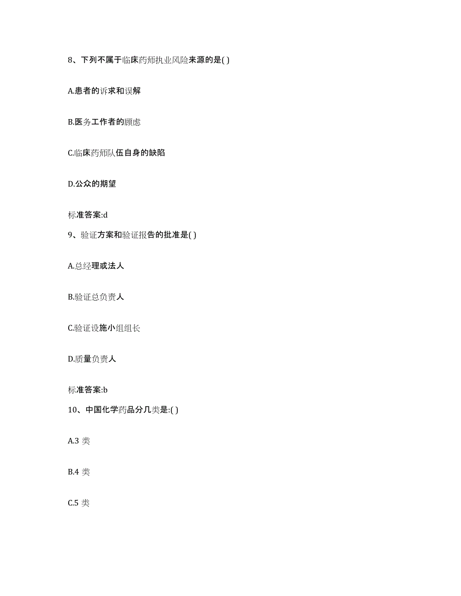 2022-2023年度河北省石家庄市辛集市执业药师继续教育考试自我提分评估(附答案)_第4页