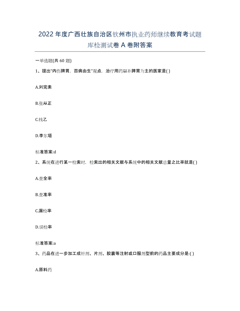 2022年度广西壮族自治区钦州市执业药师继续教育考试题库检测试卷A卷附答案_第1页