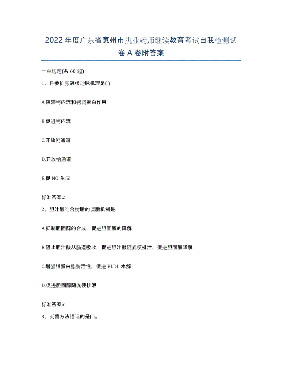 2022年度广东省惠州市执业药师继续教育考试自我检测试卷A卷附答案_第1页