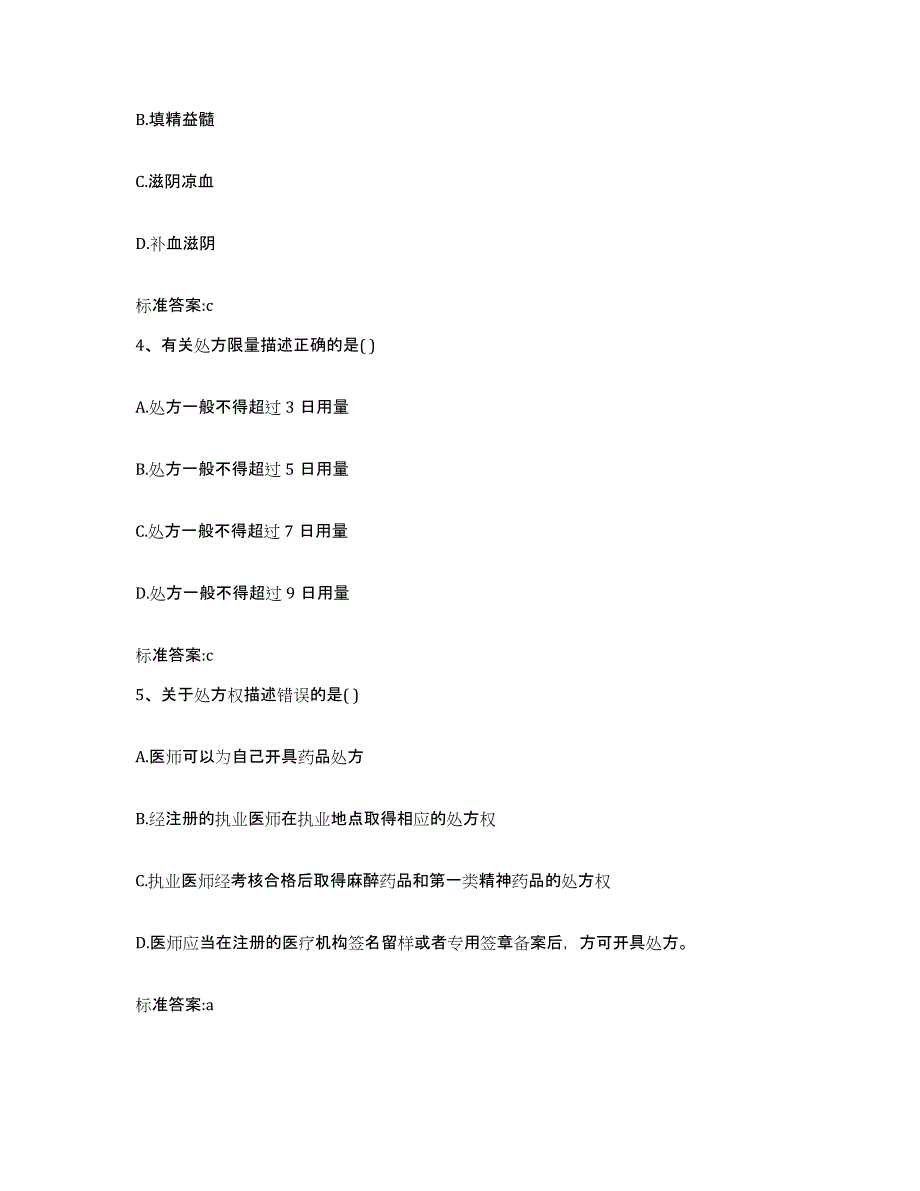 2022年度山西省忻州市五寨县执业药师继续教育考试题库附答案（基础题）_第2页
