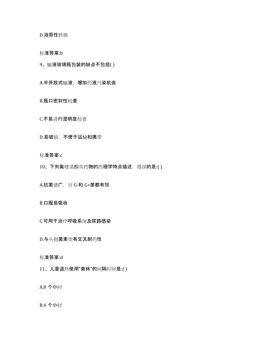 2022年度山西省忻州市五寨县执业药师继续教育考试题库附答案（基础题）_第4页