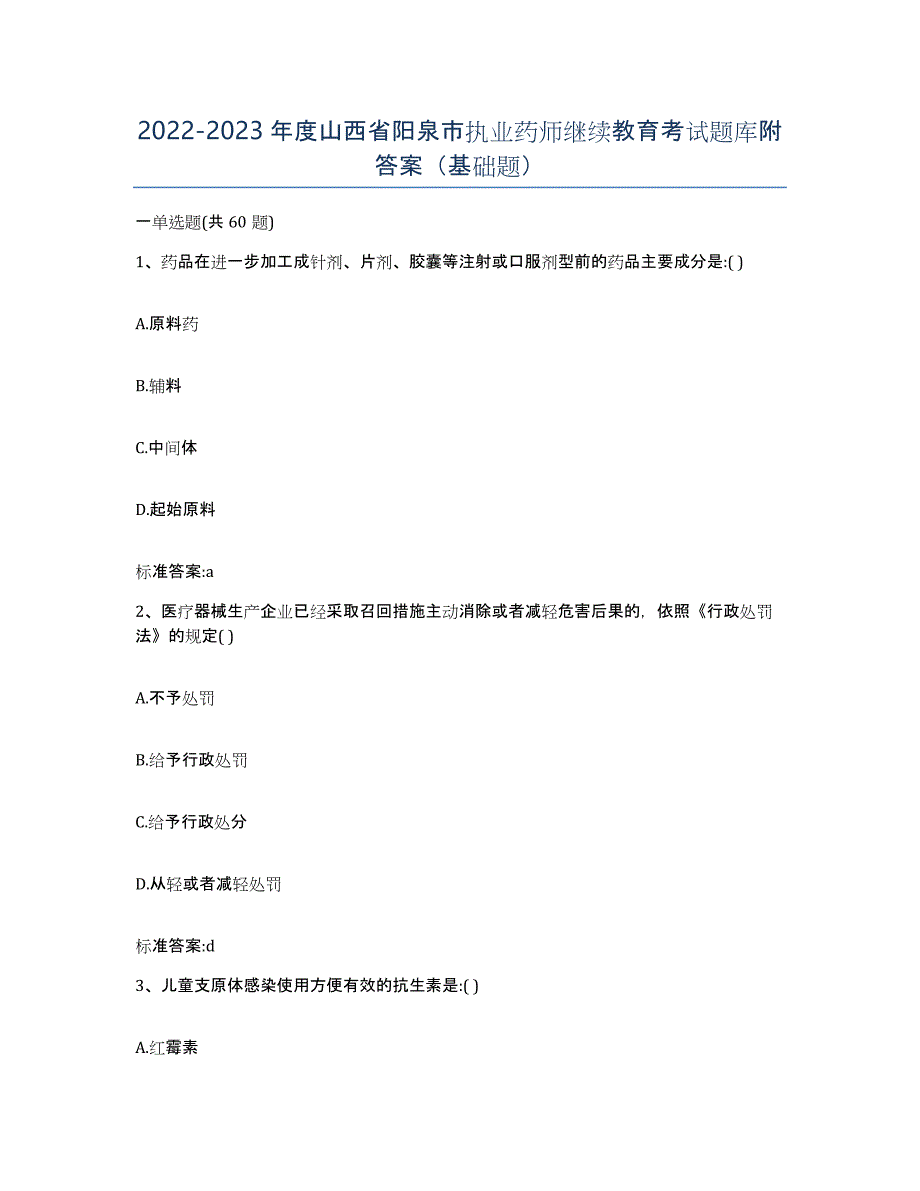 2022-2023年度山西省阳泉市执业药师继续教育考试题库附答案（基础题）_第1页