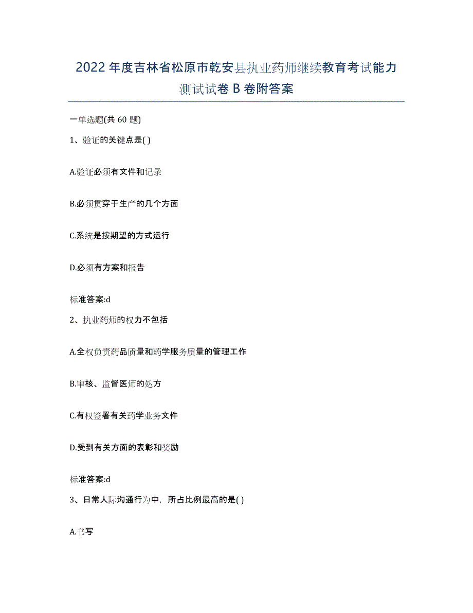 2022年度吉林省松原市乾安县执业药师继续教育考试能力测试试卷B卷附答案_第1页