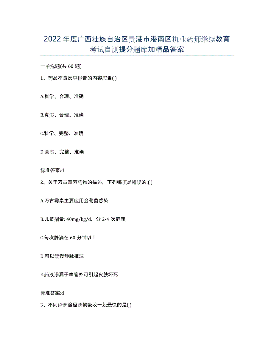 2022年度广西壮族自治区贵港市港南区执业药师继续教育考试自测提分题库加答案_第1页