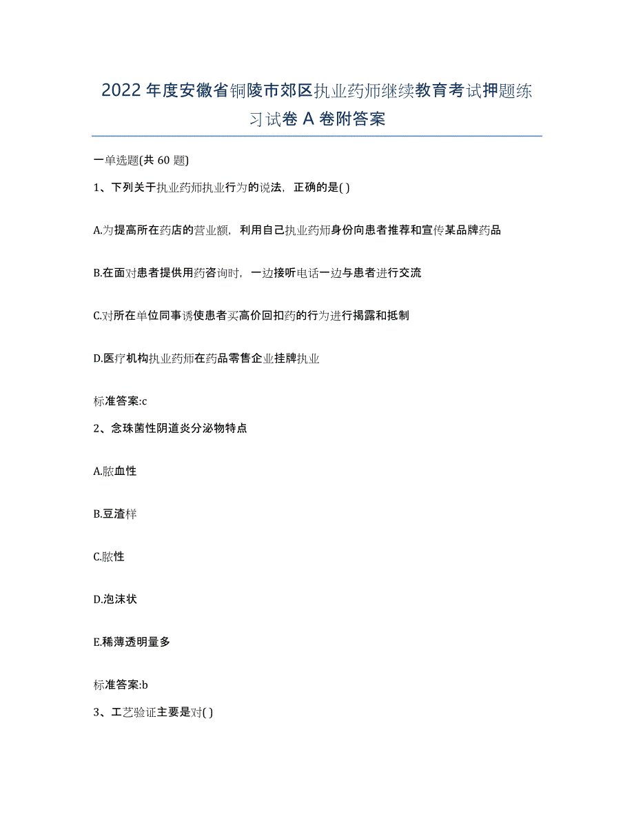 2022年度安徽省铜陵市郊区执业药师继续教育考试押题练习试卷A卷附答案_第1页