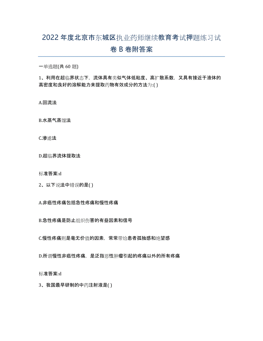 2022年度北京市东城区执业药师继续教育考试押题练习试卷B卷附答案_第1页