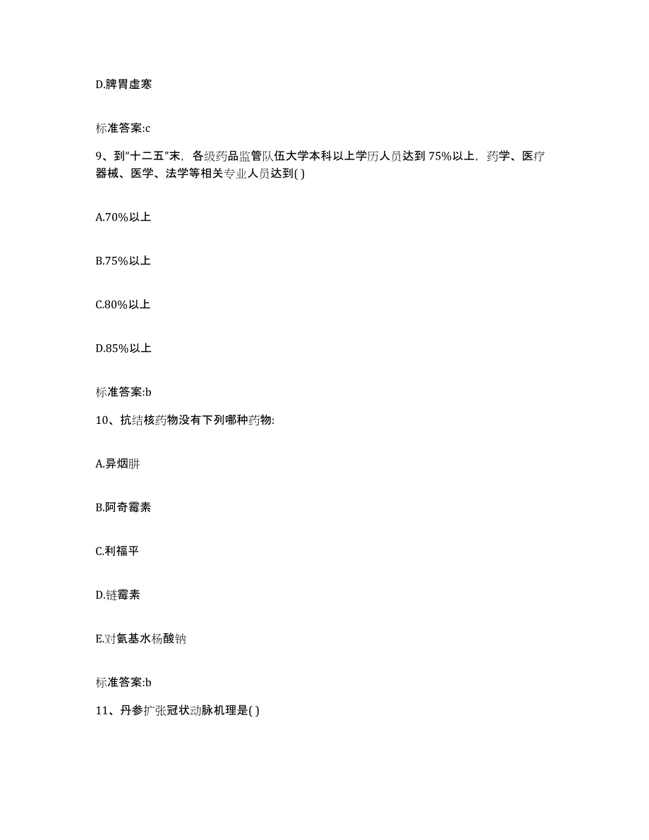 2022-2023年度湖北省十堰市茅箭区执业药师继续教育考试高分通关题库A4可打印版_第4页