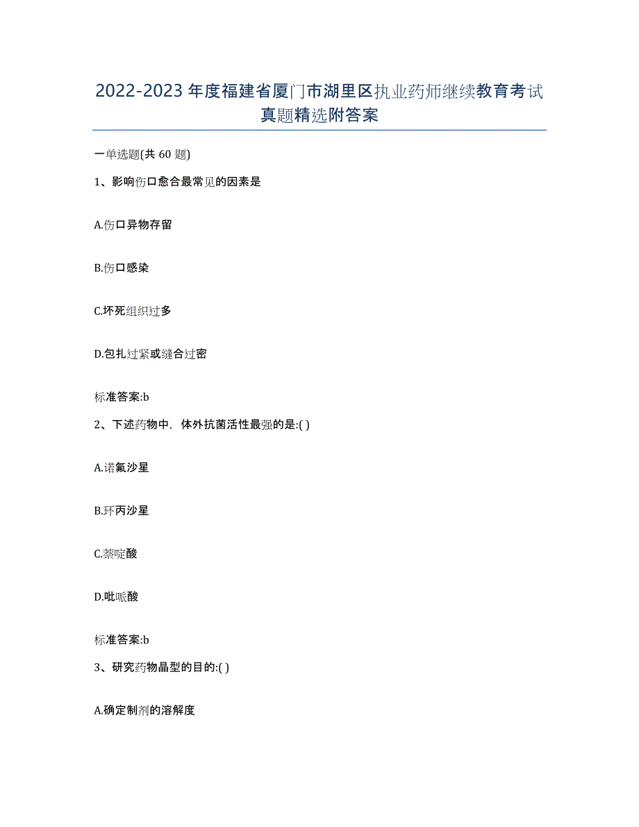 2022-2023年度福建省厦门市湖里区执业药师继续教育考试真题附答案_第1页