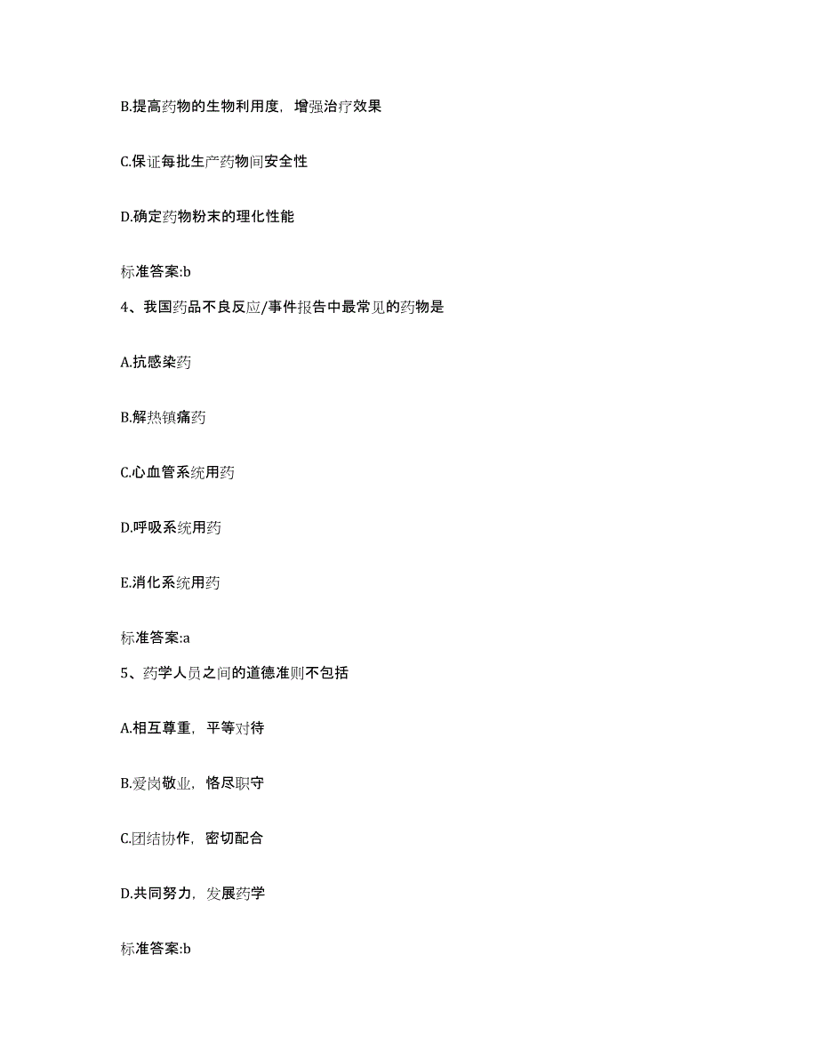 2022-2023年度福建省厦门市湖里区执业药师继续教育考试真题附答案_第2页