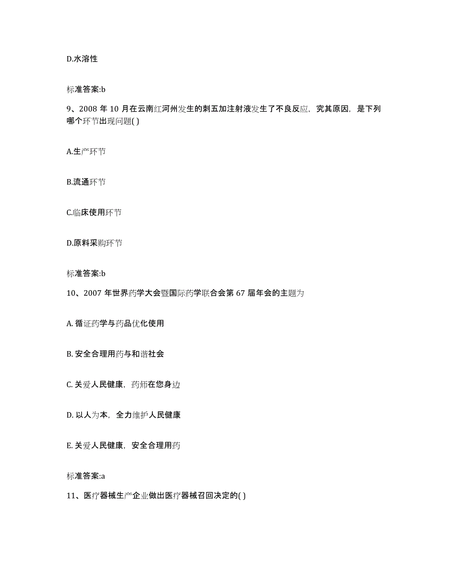 2022-2023年度福建省三明市执业药师继续教育考试押题练习试卷A卷附答案_第4页