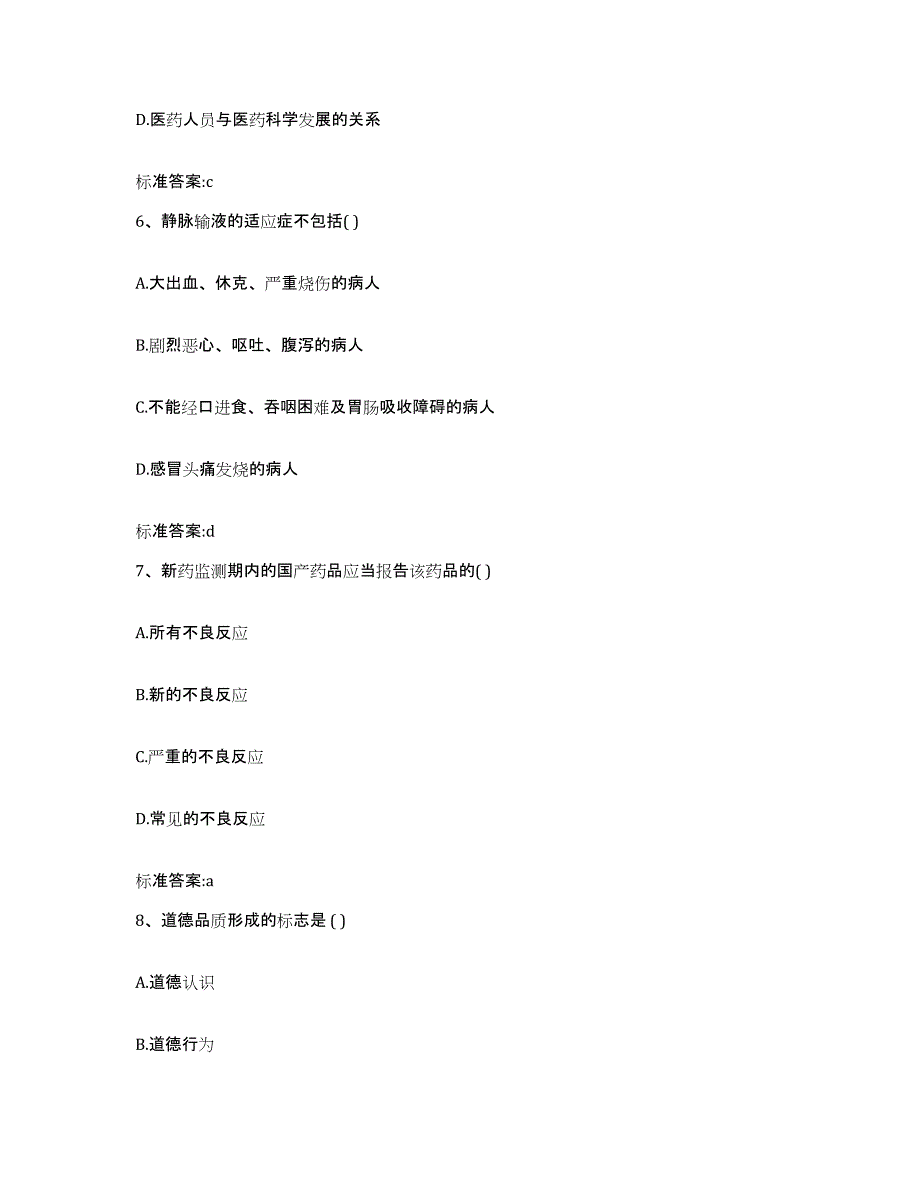 2022年度四川省德阳市绵竹市执业药师继续教育考试自我检测试卷A卷附答案_第3页