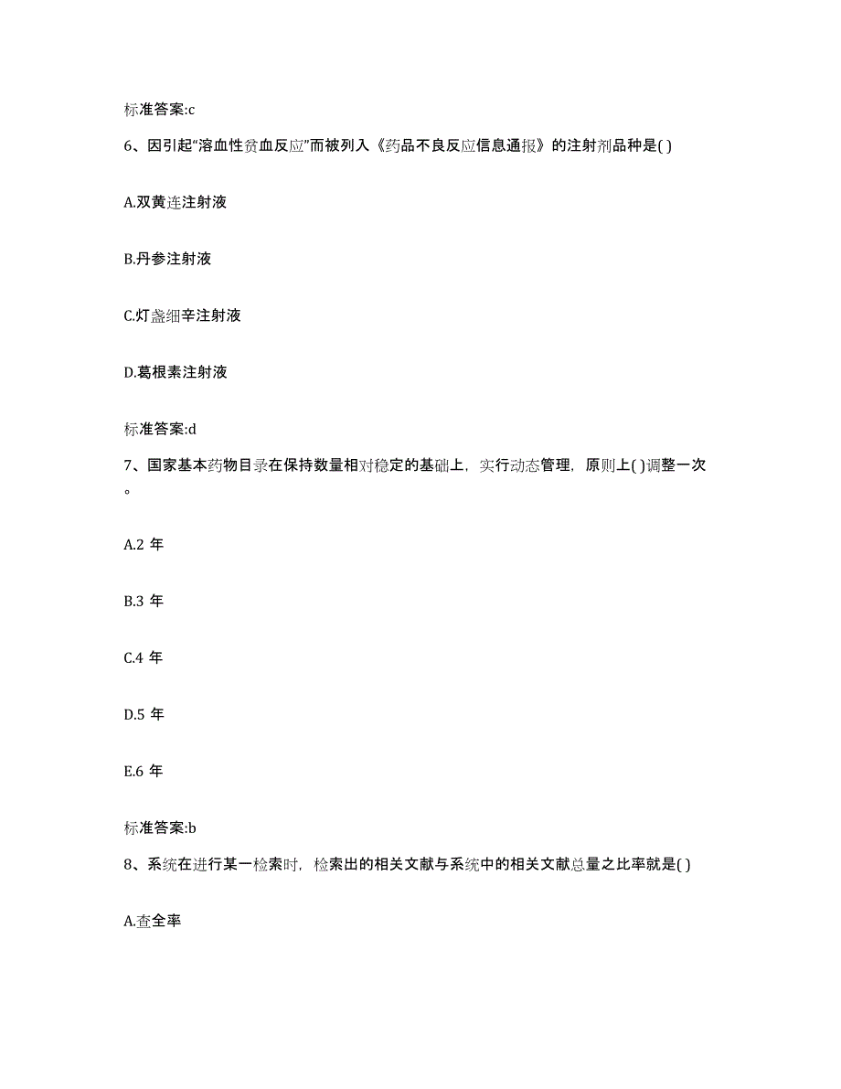 2022年度广东省汕头市执业药师继续教育考试考试题库_第3页