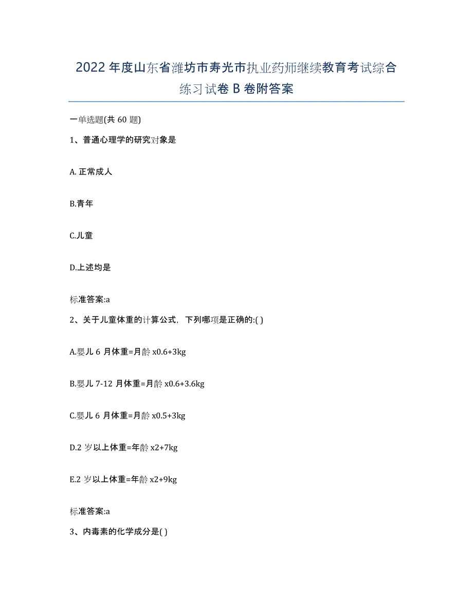 2022年度山东省潍坊市寿光市执业药师继续教育考试综合练习试卷B卷附答案_第1页