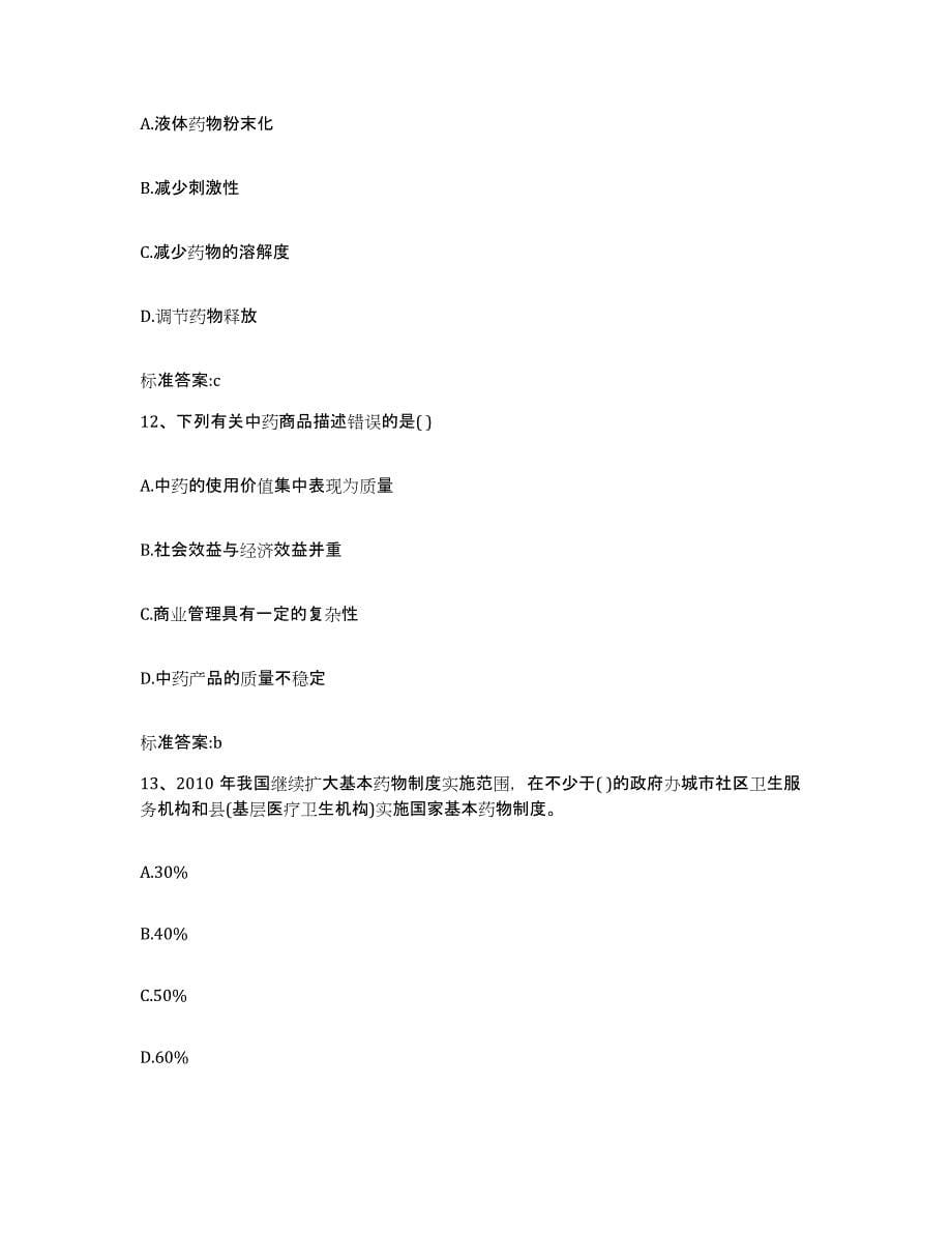 2022年度山东省潍坊市寿光市执业药师继续教育考试综合练习试卷B卷附答案_第5页