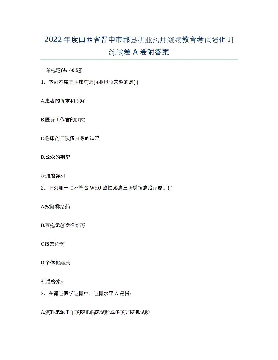 2022年度山西省晋中市祁县执业药师继续教育考试强化训练试卷A卷附答案_第1页