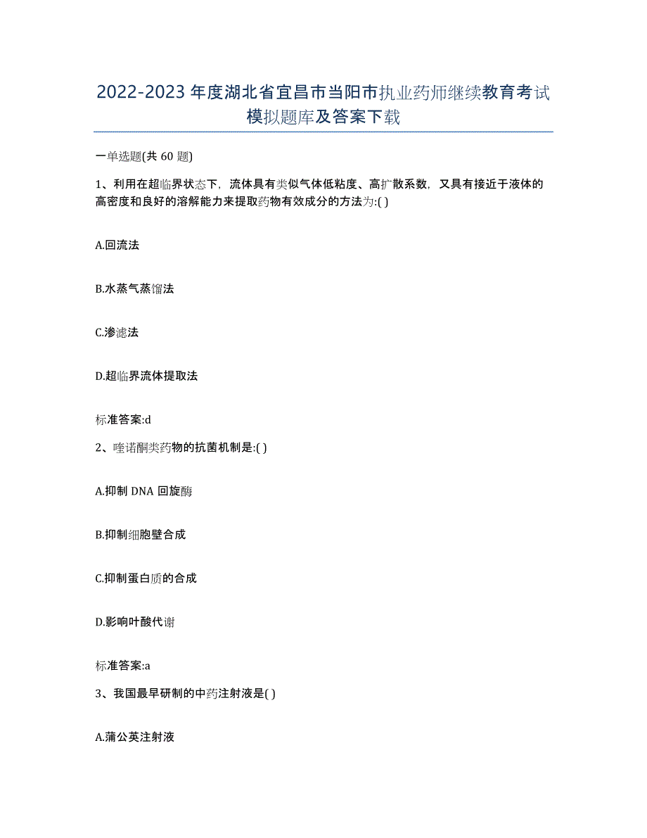 2022-2023年度湖北省宜昌市当阳市执业药师继续教育考试模拟题库及答案_第1页