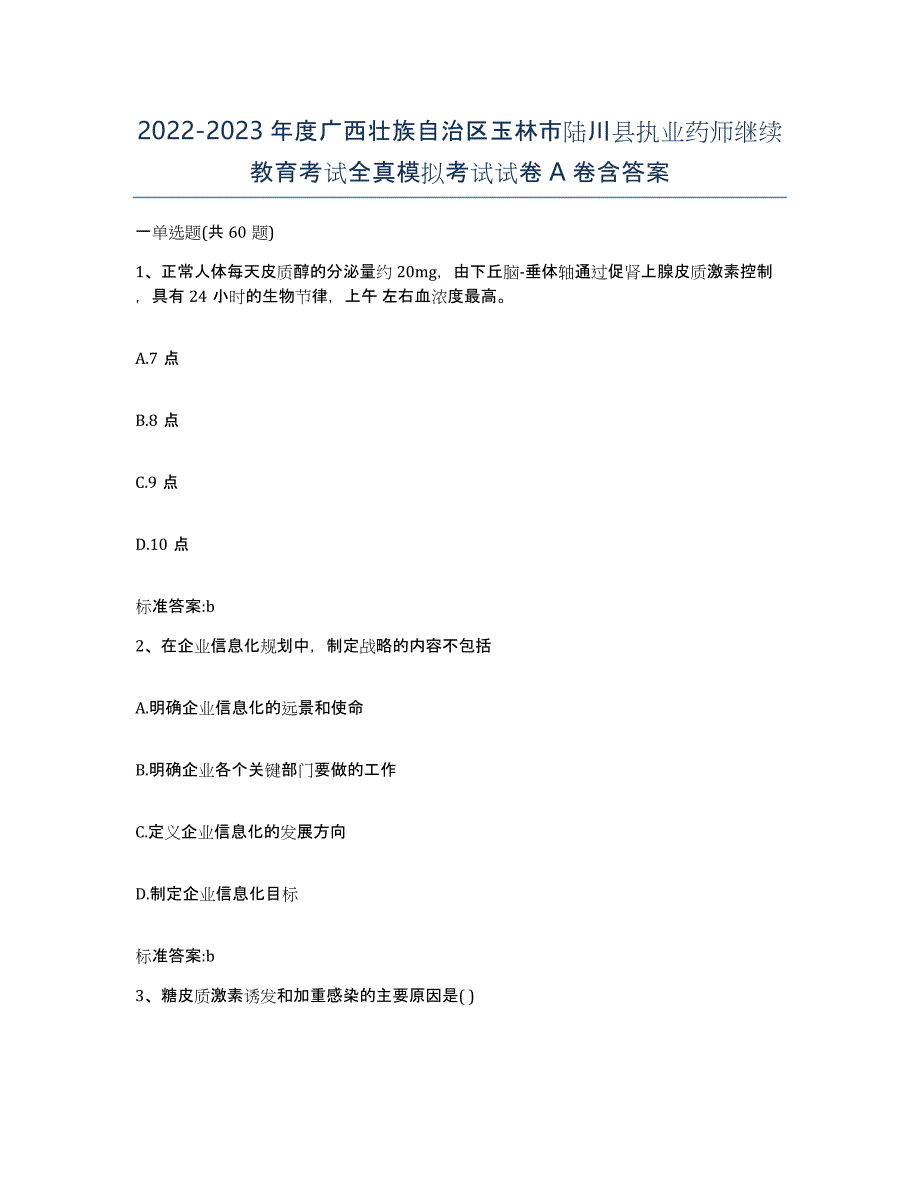 2022-2023年度广西壮族自治区玉林市陆川县执业药师继续教育考试全真模拟考试试卷A卷含答案_第1页