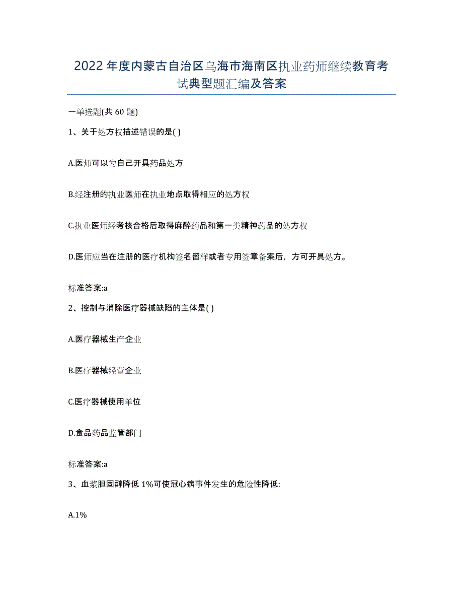 2022年度内蒙古自治区乌海市海南区执业药师继续教育考试典型题汇编及答案_第1页