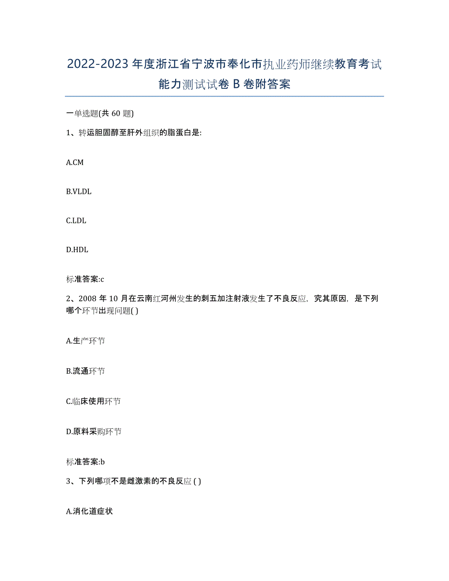 2022-2023年度浙江省宁波市奉化市执业药师继续教育考试能力测试试卷B卷附答案_第1页