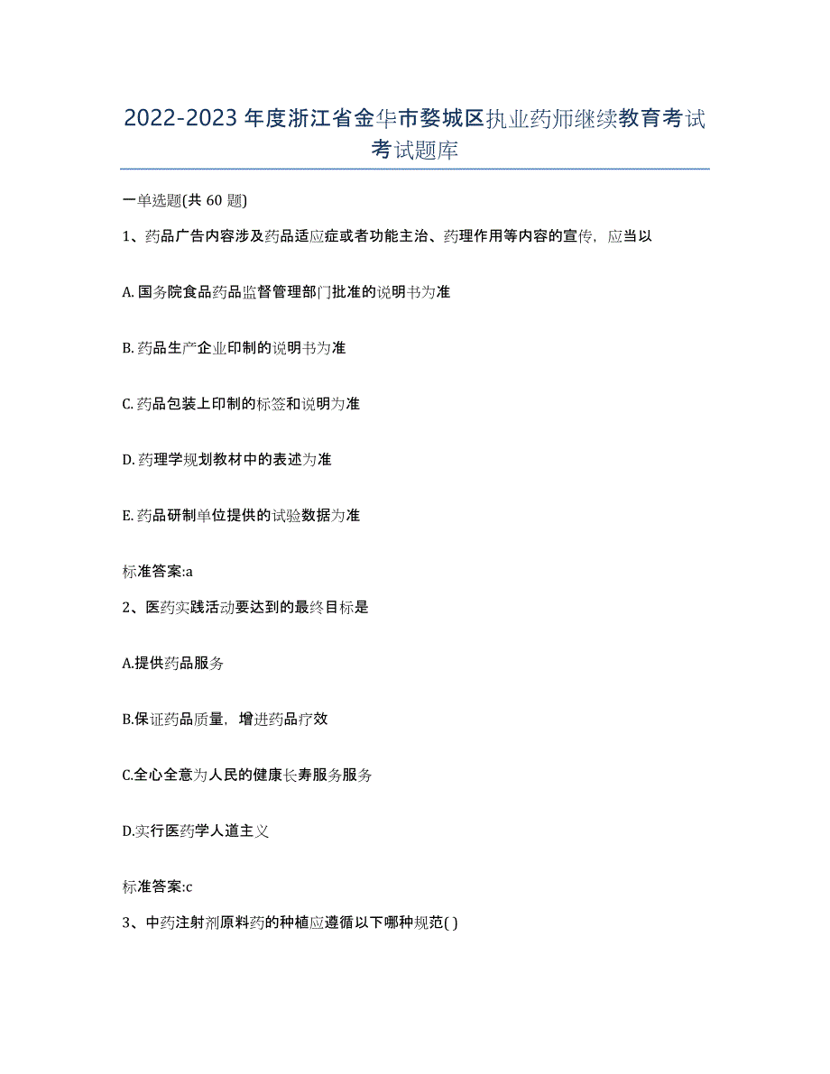 2022-2023年度浙江省金华市婺城区执业药师继续教育考试考试题库_第1页