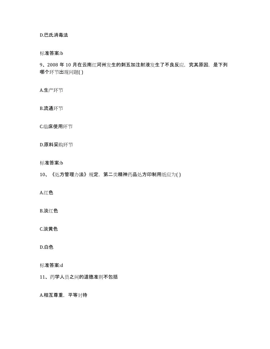 2022-2023年度浙江省金华市婺城区执业药师继续教育考试考试题库_第4页