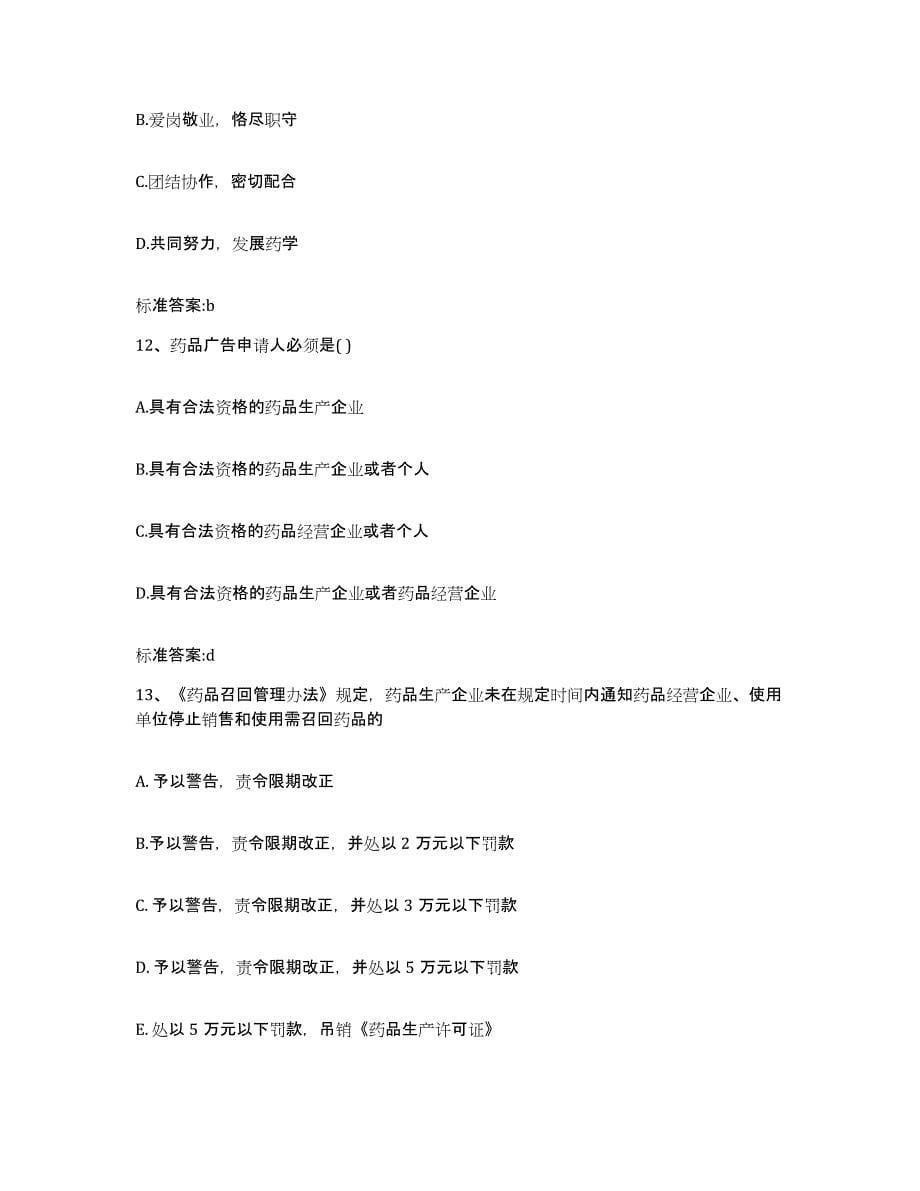 2022-2023年度浙江省金华市婺城区执业药师继续教育考试考试题库_第5页