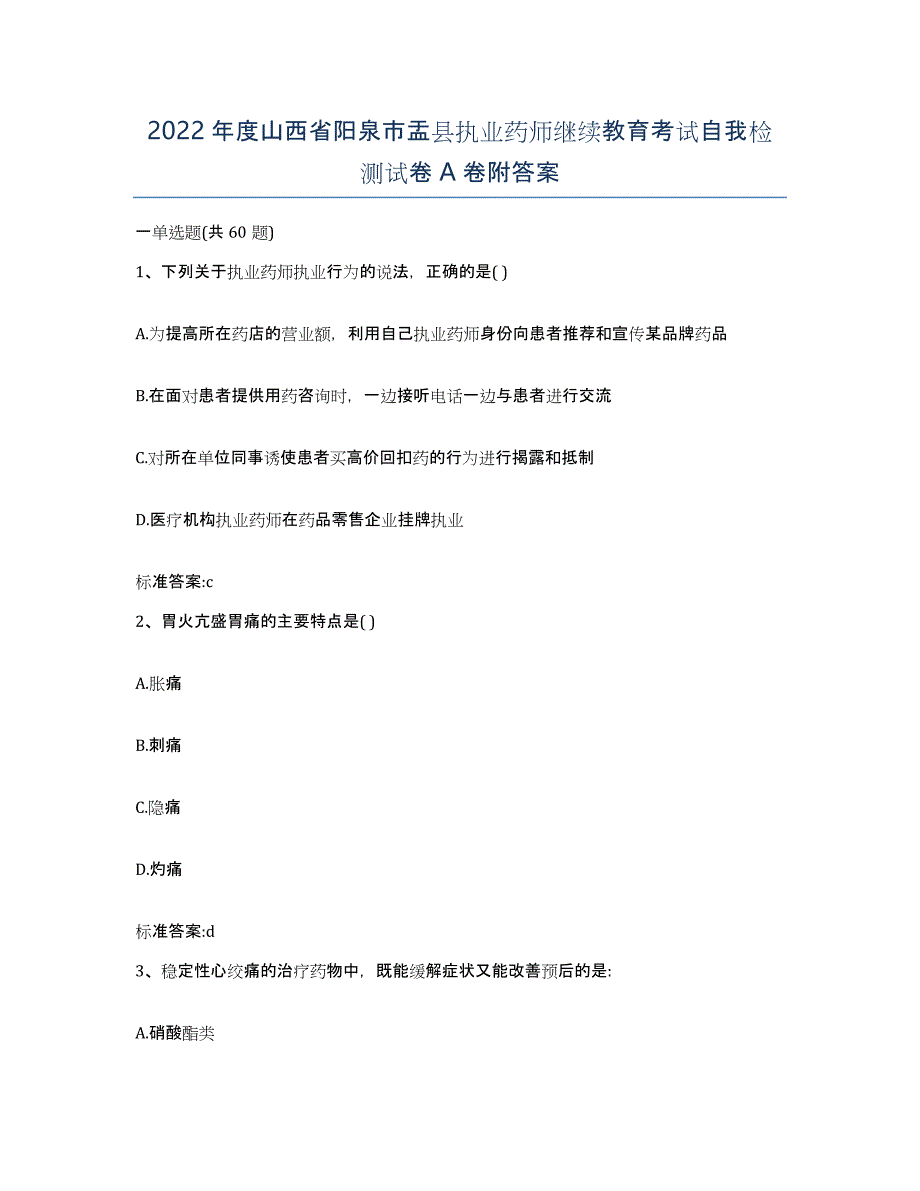 2022年度山西省阳泉市盂县执业药师继续教育考试自我检测试卷A卷附答案_第1页