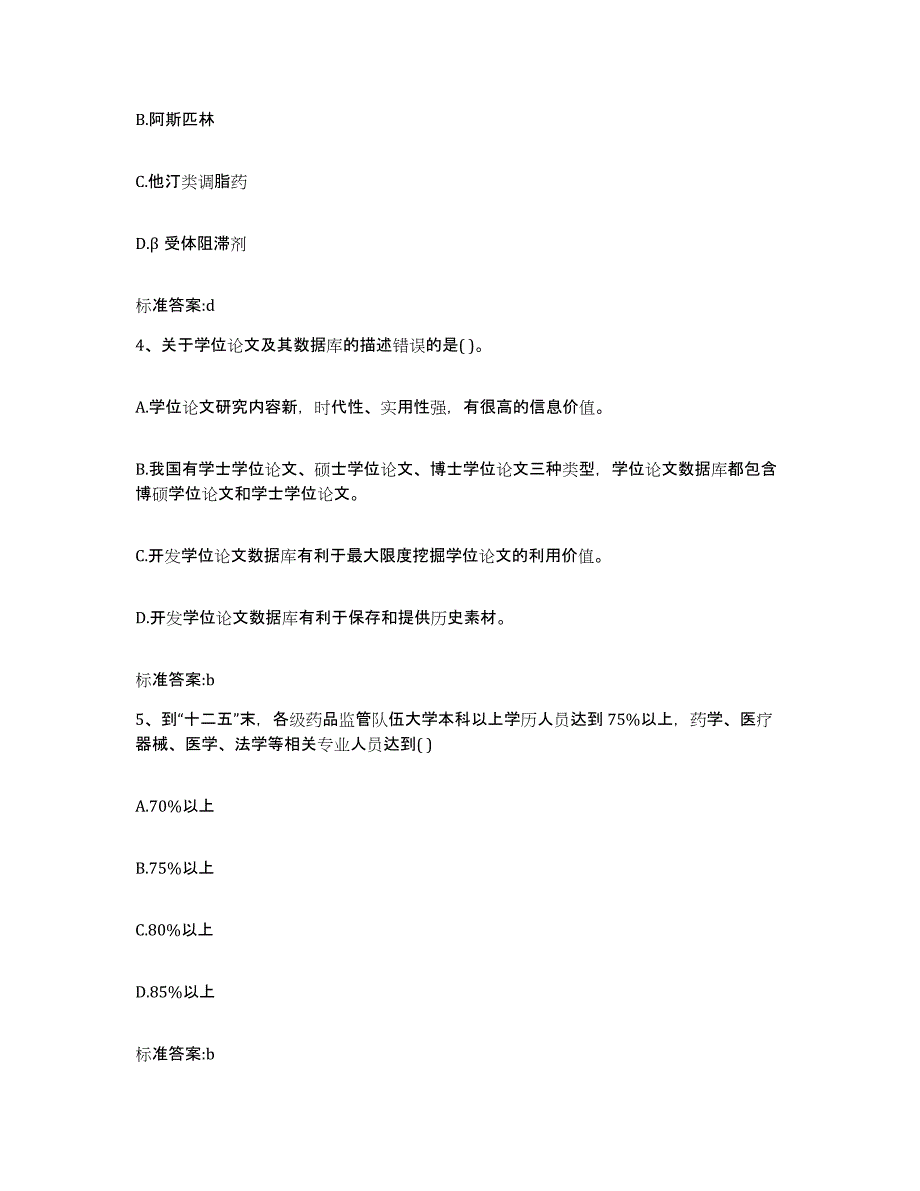 2022年度山西省阳泉市盂县执业药师继续教育考试自我检测试卷A卷附答案_第2页