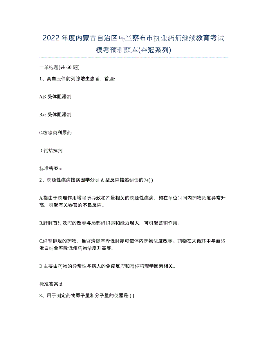 2022年度内蒙古自治区乌兰察布市执业药师继续教育考试模考预测题库(夺冠系列)_第1页