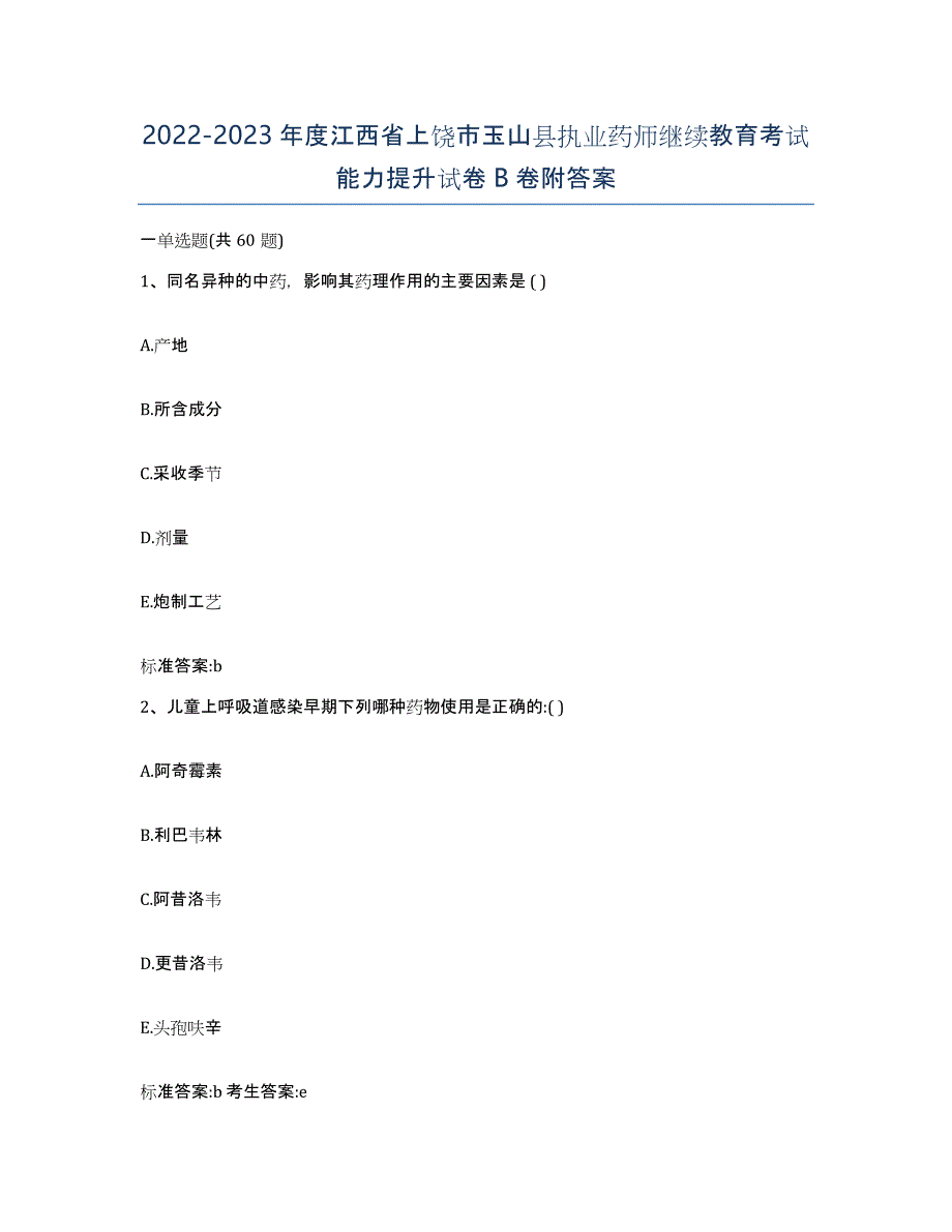 2022-2023年度江西省上饶市玉山县执业药师继续教育考试能力提升试卷B卷附答案_第1页