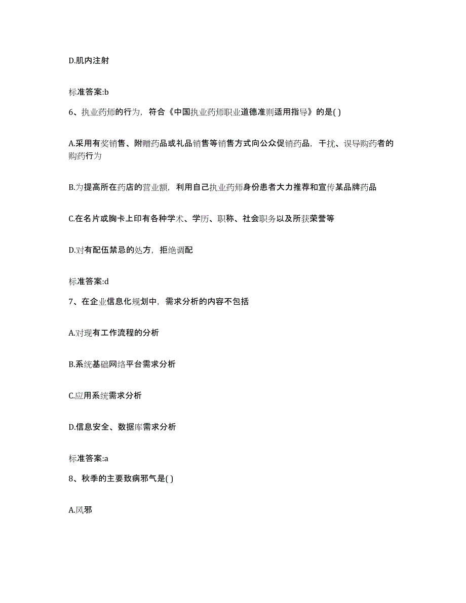 2022-2023年度江西省上饶市玉山县执业药师继续教育考试能力提升试卷B卷附答案_第3页