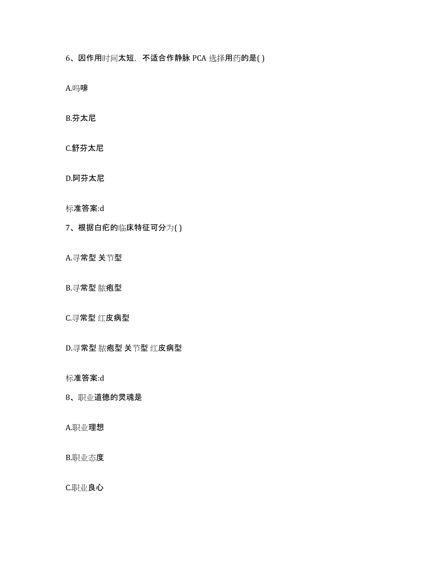 2022-2023年度河北省保定市顺平县执业药师继续教育考试模考预测题库(夺冠系列)_第3页