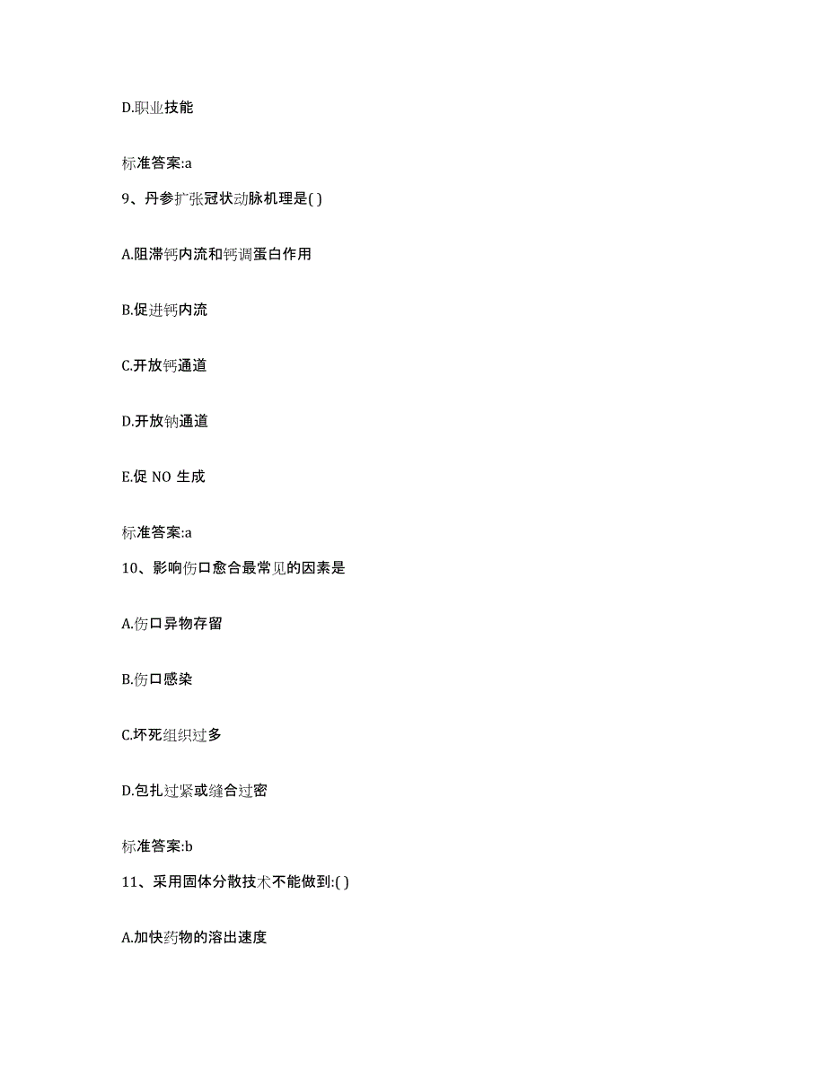 2022-2023年度河北省保定市顺平县执业药师继续教育考试模考预测题库(夺冠系列)_第4页