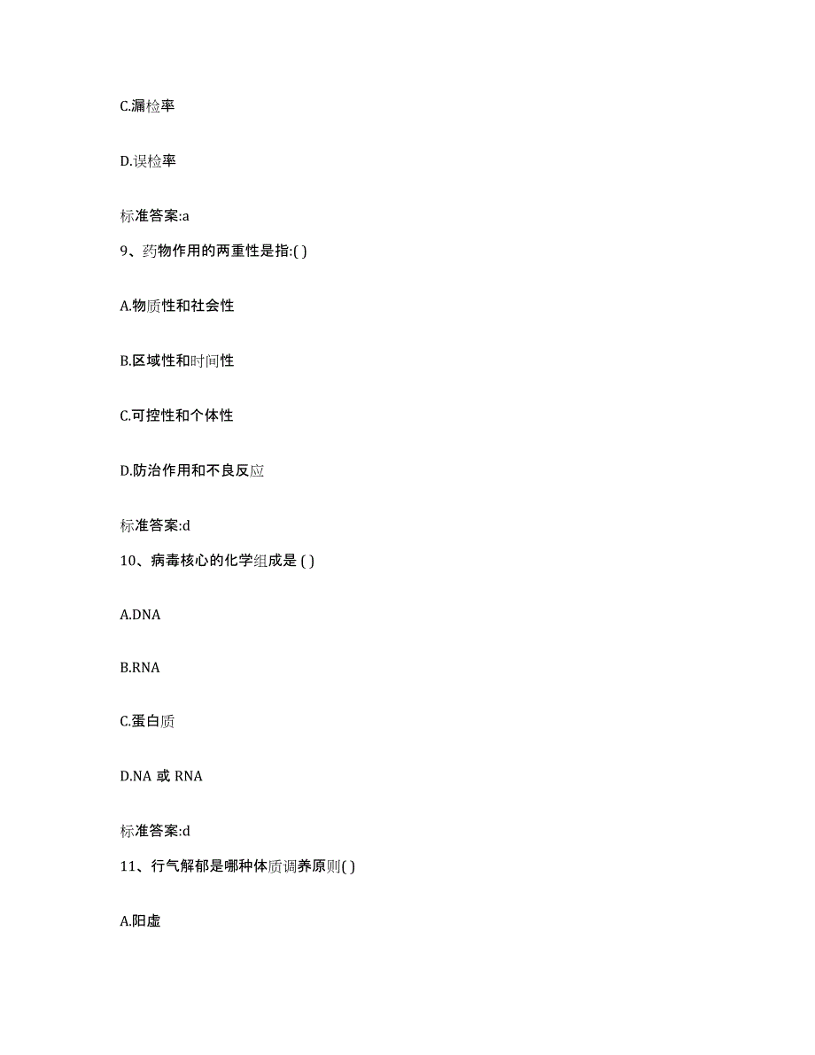 2022-2023年度河北省保定市满城县执业药师继续教育考试考前练习题及答案_第4页