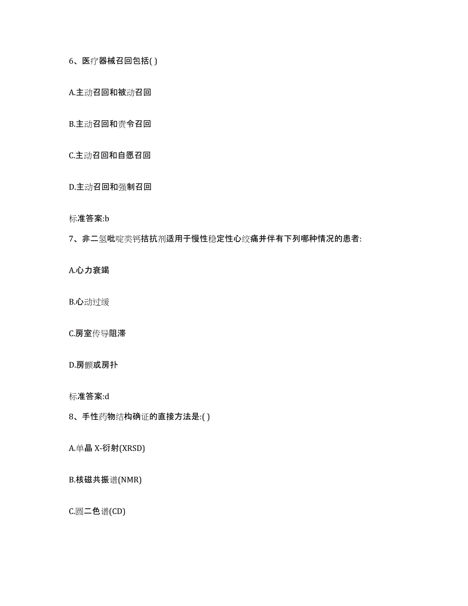 2022-2023年度河南省驻马店市执业药师继续教育考试通关考试题库带答案解析_第3页