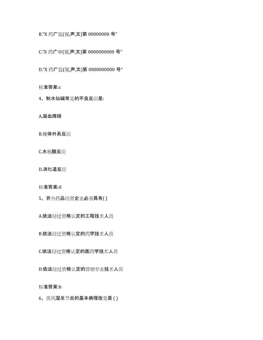 2022年度内蒙古自治区乌兰察布市化德县执业药师继续教育考试能力提升试卷A卷附答案_第2页