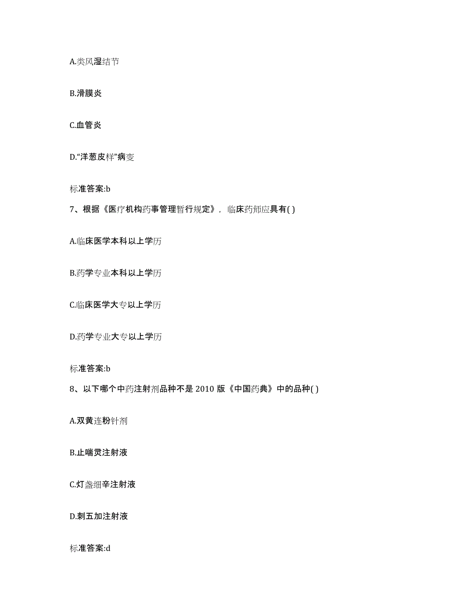 2022年度内蒙古自治区乌兰察布市化德县执业药师继续教育考试能力提升试卷A卷附答案_第3页
