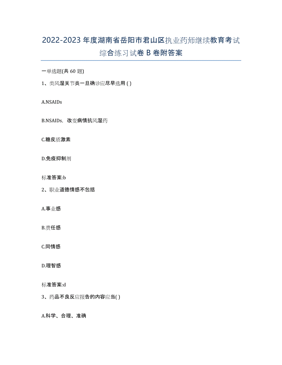 2022-2023年度湖南省岳阳市君山区执业药师继续教育考试综合练习试卷B卷附答案_第1页