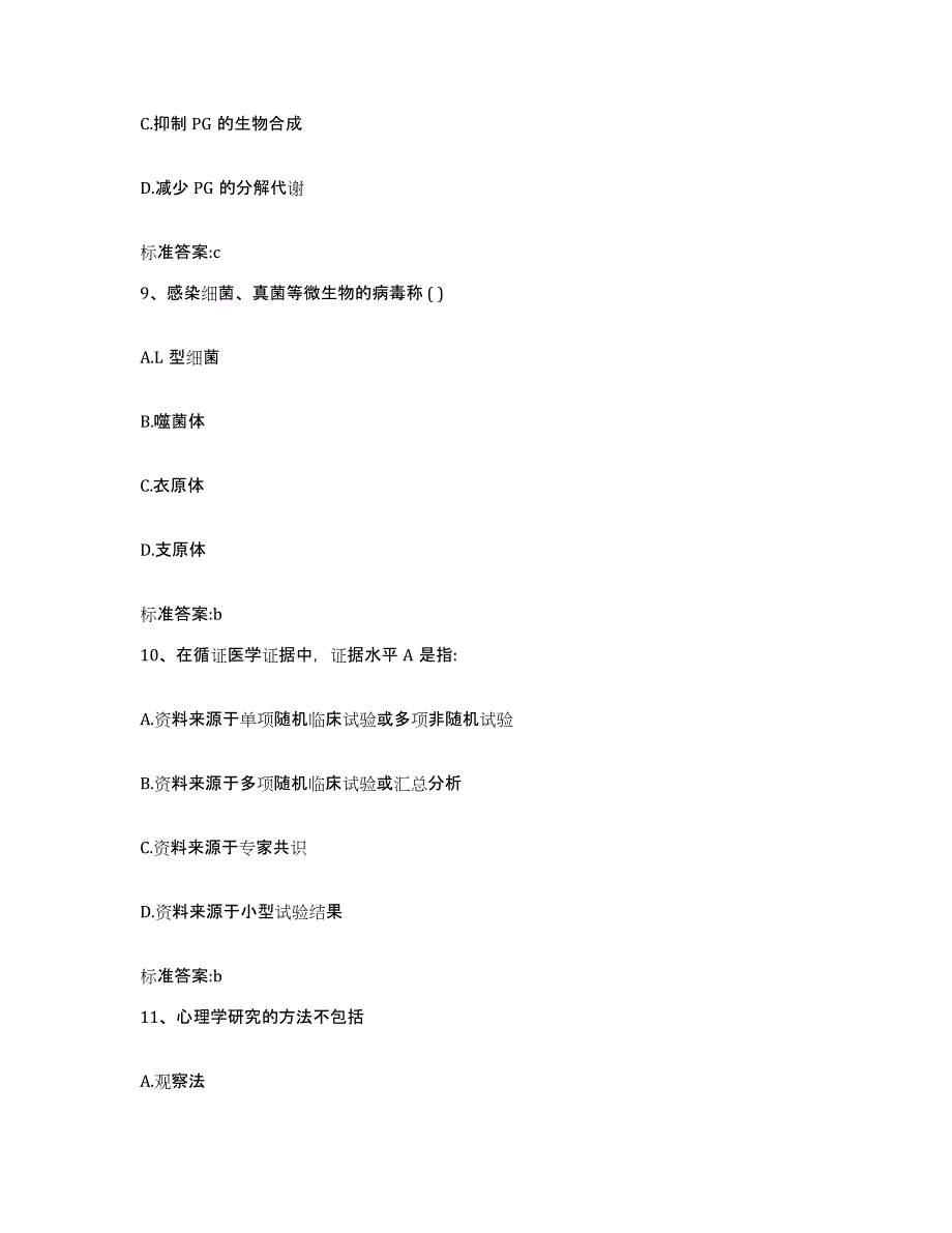 2022-2023年度甘肃省武威市天祝藏族自治县执业药师继续教育考试押题练习试题B卷含答案_第4页