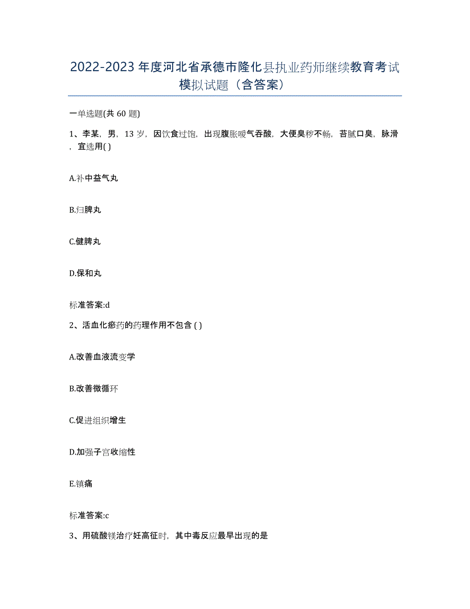 2022-2023年度河北省承德市隆化县执业药师继续教育考试模拟试题（含答案）_第1页