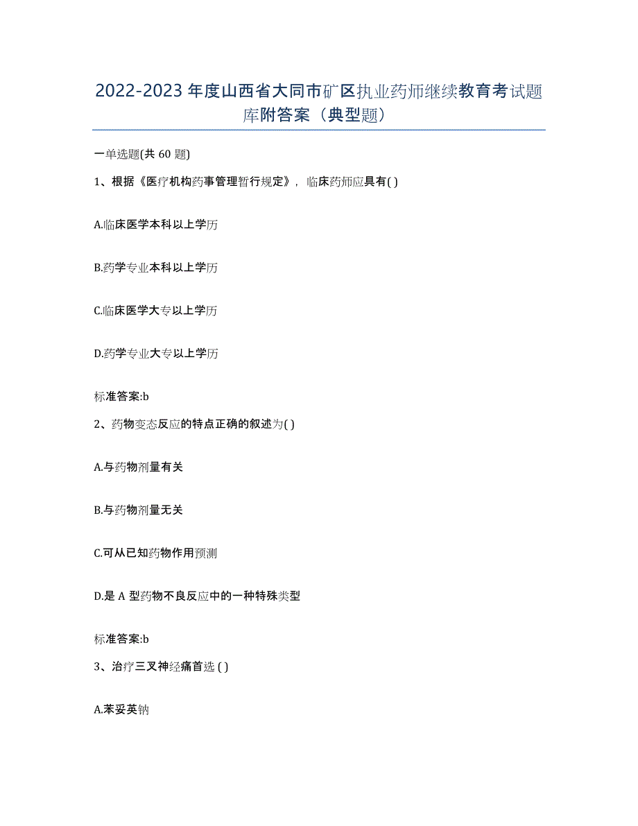 2022-2023年度山西省大同市矿区执业药师继续教育考试题库附答案（典型题）_第1页