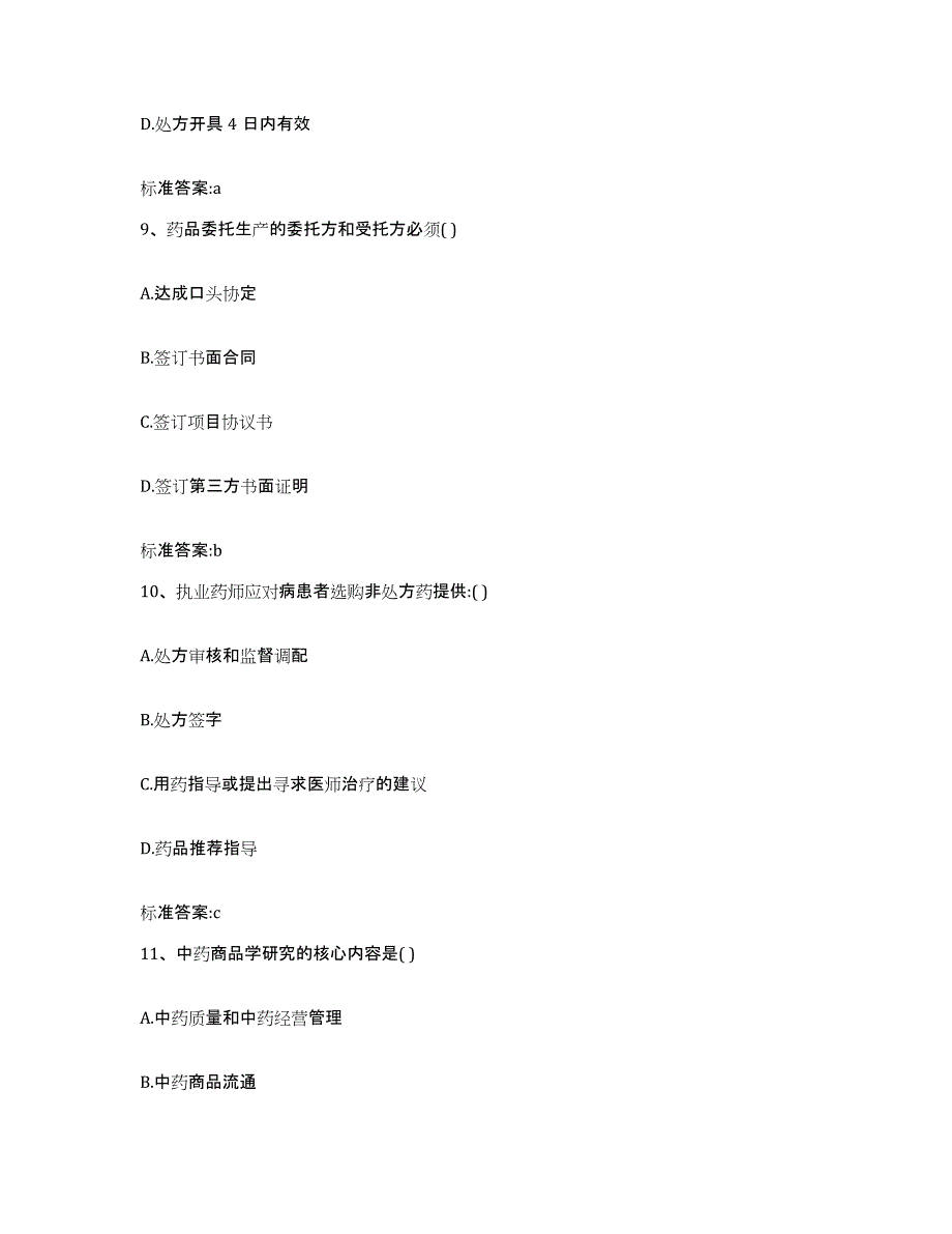 2022-2023年度山西省大同市矿区执业药师继续教育考试题库附答案（典型题）_第4页