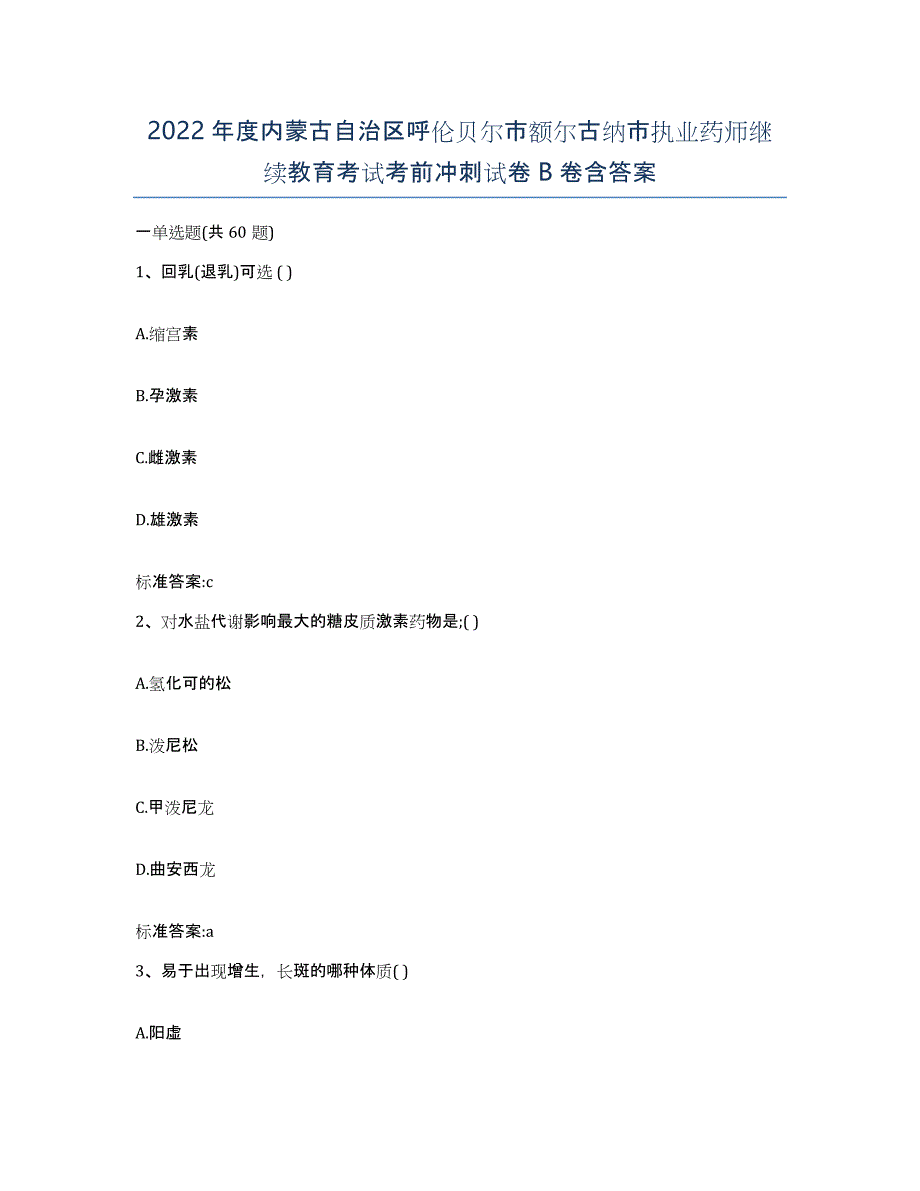 2022年度内蒙古自治区呼伦贝尔市额尔古纳市执业药师继续教育考试考前冲刺试卷B卷含答案_第1页