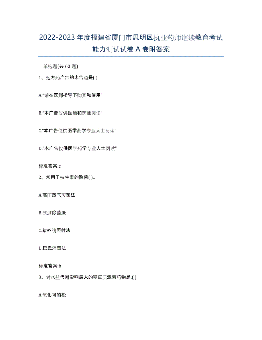 2022-2023年度福建省厦门市思明区执业药师继续教育考试能力测试试卷A卷附答案_第1页