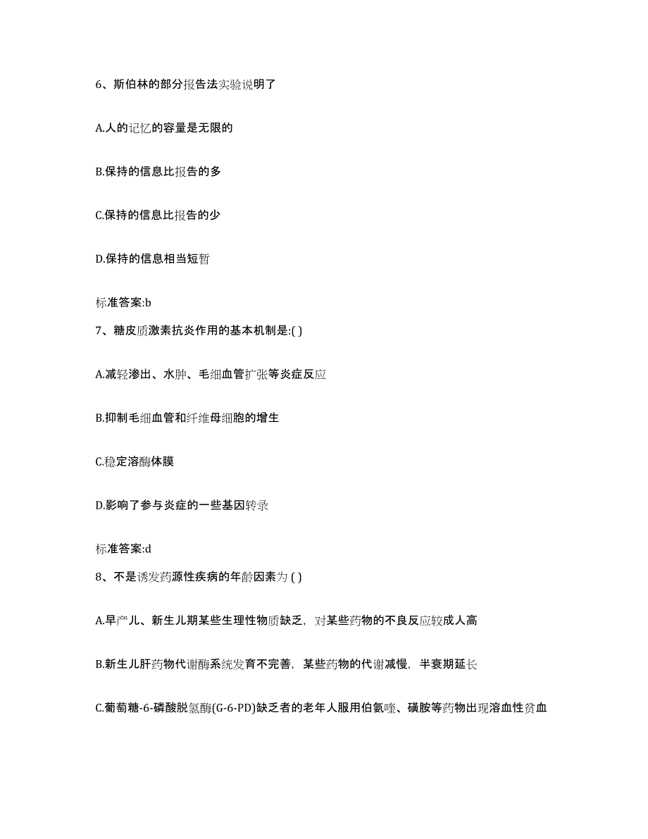 2022-2023年度福建省厦门市思明区执业药师继续教育考试能力测试试卷A卷附答案_第3页