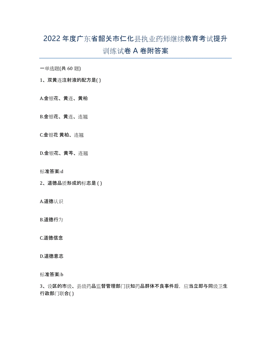 2022年度广东省韶关市仁化县执业药师继续教育考试提升训练试卷A卷附答案_第1页