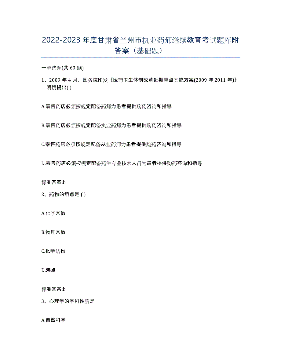 2022-2023年度甘肃省兰州市执业药师继续教育考试题库附答案（基础题）_第1页