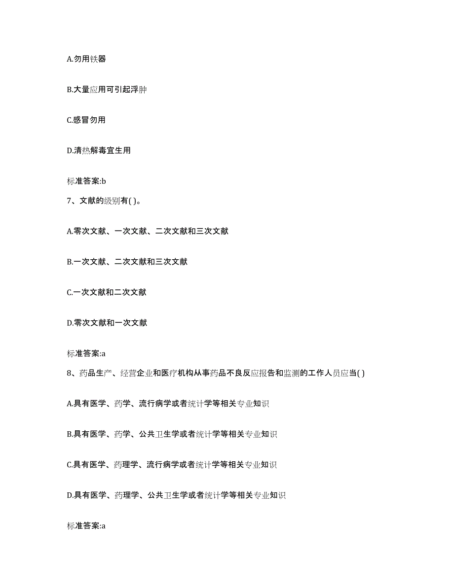 2022-2023年度甘肃省兰州市执业药师继续教育考试题库附答案（基础题）_第3页